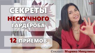 КАК СДЕЛАТЬ ОБРАЗЫ ИНТЕРЕСНЫМИ И ЗАПОМИНАЮЩИМИСЯ, А ГАРДЕРОБ НЕСКУЧНЫМ. 12 ПРИЕМОВ ОТ СТИЛИСТА. 12+