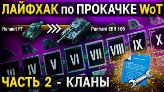  Как БЫСТРО ПРОКАЧАТЬ все ТАНКИ  Часть 2  Новые лайфхаки с чертежами World of Tanks за Кланы