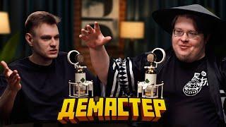 Демастер Про Взлом Кристаликса, Донаты, История Успеха, Как Живет Сейчас?