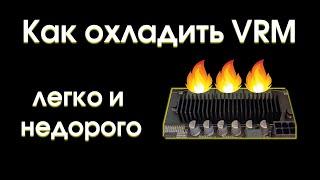 Охлаждение зоны VRM