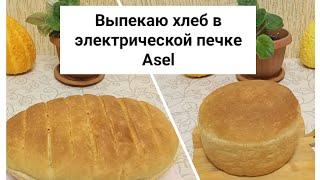 Выпекаю хлеб в электрической печке Asel