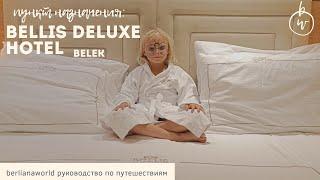 BELLIS DELUXE HOTEL 5* Турция Белек Зоопарк и Аквапарк 4k