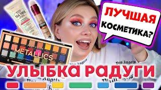 БЮДЖЕТНАЯ КОСМЕТИКА ИЗ УЛЫБКИ РАДУГИ! МАКИЯЖ И ОБЗОР!