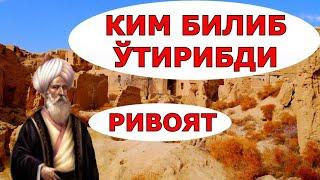 КИМ БИЛИБ ЎТИРИБДИ ривоятлар хикоялар