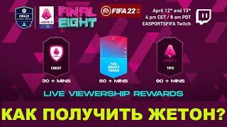 КАК ПОЛУЧИТЬ НОВЫЙ ЖЕТОН FGS FIFA 22  TOKEN FIFA GLOBAL SERIAS  ТУТОРИАЛ ЖЕТОНОВ ФИФА 22