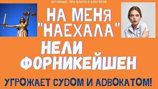 НА МЕНЯ ПОДАЁТ В СУД Nellifornication. УГРОЖАЕТ СУДОМ И АДВОКАТОМ.