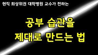 공부 습관 제대로 만드는 법을 알려드립니다.