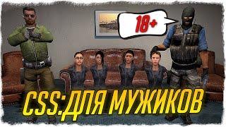 CSS (Counter-Strike: Source): +18! СБОРКА ДЛЯ МУЖИКОВ! - СТРАННЫЕ СБОРКИ COUNTER-STRIKE - ВЫПУСК #10