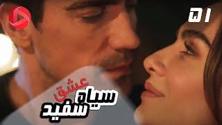 Eshghe Siyah va Sefid - Episode 51 - سریال عشق سیاه و سفید – قسمت 51 – دوبله فارسی