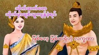 သိုက်ဆက်တေ သိုက်မှာ ချစ်သူ့ သို့မဟုတ် အိမ်ထောင်ဖက်တေ ကျန်ခဲ့ရင် ဖြစ်လေ့ ဖြစ်ထရှိတဲ့ လက္ခဏာ