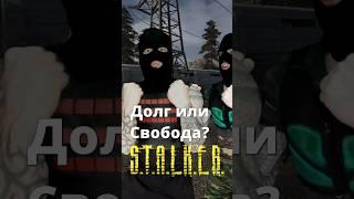 Долг или Свобода в игре #STALKER