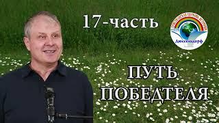 17-часть "Путь победителя"