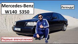 Первые впечатления после покупки Мерседес W140 Кабан 3,5 дизель