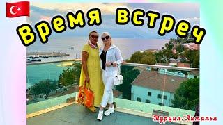 21.09.24. Турция/ Анталья.Время встреч.