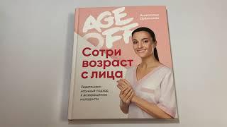 Age off. Сотри возраст с лица. Ревитоника: научный подход к возвращению молодости