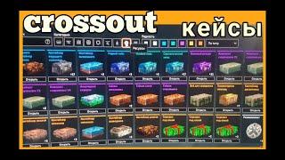 КЕЙСЫ в CROSSOUT  OPEN vs OFF    // КРОССАУТ