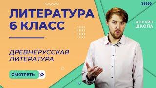 Древнерусская литература. Видеоурок 2. Литература 6 класс