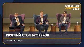 Как изменился рынок за полгода? Круглый стол брокеров. Московская биржа. Сбербанк. Финам. БКС