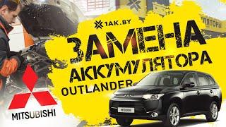 Как поменять аккумулятор на Mitsubishi Outlander III