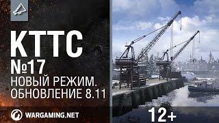 КТТС №17. Новый режим. Обновление 8.11 [Мир танков]