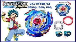 Бейблэйд Эволюция Genesis Valtryek V3 (Волтраек В3) 2 сезон - обзор, бои, код - BeyBlade Burst