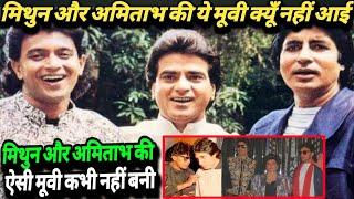 Mithun Chakraborty और Amitabh Bachchan की ऐसी Film जो आती तो तोड़ती सारे रिकॉर्ड | Filmi Safar