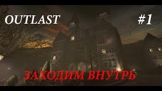 Прохождение Outlast #1 - ЗАХОДИМ ВНУТРЬ