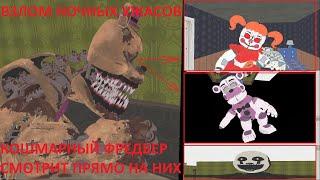 ВЗЛОМАЛ РЕЖИМ НОЧНЫЕ УЖАСЫ ВО FNAF HELP WANTED И НАШЁЛ КОШМАРНОГО ФРЕДБЕРА #Vlados #взломфнаф