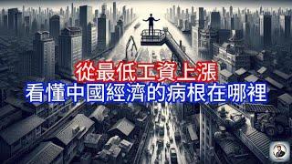 【Boss雜談】從最低工資上漲，看懂中國經濟的病根在哪裡