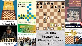 Защита Грюнфельда. Обзор шахматных книг. Как разные авторы трактуют классический разменный вариант?