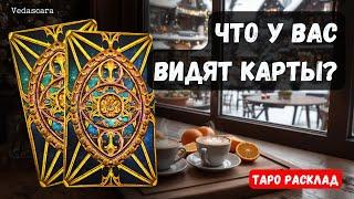  ЧТО У ВАС ВИДЯТ КАРТЫ?  Гадание онлайн на таро ️️