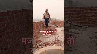 Majdoor ke video please  sapoot kare#shortsfeed #ytshort #bollywoodsongs #construction #viralreels