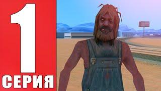 ПУТЬ БОМЖА В GTA SAMP #1 - МОЙ НОВЫЙ СЕРВЕР!