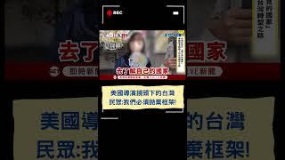 紀錄片「看不見的台灣」美國導演鏡頭下的台灣民眾:我們必須拋棄框架! #三立live新聞 #三立新聞