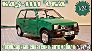 ВАЗ-1111 "ОКА" 1:24 ЛЕГЕНДАРНЫЕ СОВЕТСКИЕ АВТОМОБИЛИ №51 Hachette/Car model VAZ-1111 "OKA"