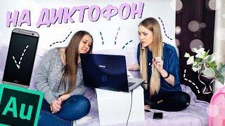 КАК ЗАПИСАТЬ ПЕСНЮ НА ДИКТОФОН в Adobe Audition  (ПРОМО)