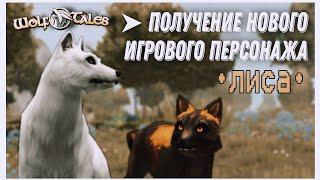 Wolf Tales ▶ получение нового игрового персонажа || вспоминаю как жить в WT ||