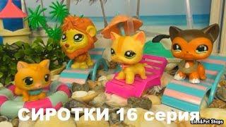 LPS: СИРОТКИ 16 серия (КОНЕЦ)