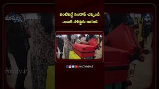 ఎయిర్ పోర్టుకు రాకండి! | #shorts #ytshorts #americatour #Rajovgandhiiairport | Mic Tv News