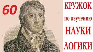 Кружок по Науке логики 28.09.2024 Занятие 60. ПОНЯТИЕ. О ПОНЯТИИ ВООБЩЕ.