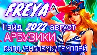 Гайд на Фрею 2022 / Фрея mobile legends #ГайдНаФрею2022