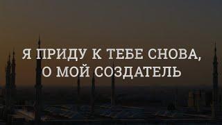 Нашид: "Я приду к тебе снова, о Мой Создатель". Читает Ислам Субхи