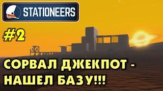 Stationeers #2 Рискнул и нашел новую крутую базу! Прохождение и выживание в Стейшнирс.