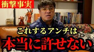 About unforgivable anti-fans [Masanori Muraoka]
