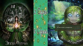 Seven Hearts Stories / Эпоха Фатума / 2 Сезон / 5 Серия / Катакомбы / 