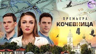 Кочевница. 4 сезон (2024) Детектив. Все серии Full HD