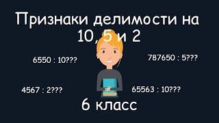 Признаки делимости на 10, 5 и 2. 6 класс