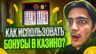 БОНУСЫ ОТ КАЗИНО: СКОЛЬКО И ЧТО? ВСЯ ХАЛЯВА В ЭТОМ ВИДЕО!