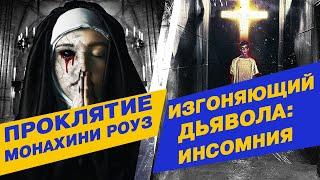 Проклятие монахини Роуз и Изгоняющий дьявола: Инсомния. Ужасные ужасы! (обзор)