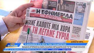 Εφημερίδες 09/12/2024: Τα πρωτοσέλιδα | OPEN TV